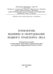 book Технология, машины и оборудование водного транспорта леса: методические указания по выполнению лабораторных и практических работ