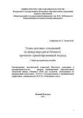 book Этика деловых отношений (в международном бизнесе): проектно-ориентированный подход: Учебно-методическое пособие