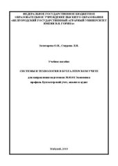 book Системы и технологии в бухгалтерском учете