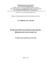 book Комплексный экономический анализ финансовой деятельности: Учебно-методическое пособие для студентов бакалавриата направления 38.03.01 «Экономика»
