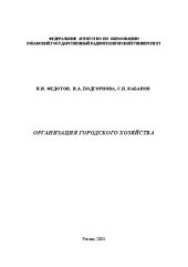 book Организация городского хозяйства: Учебное пособие