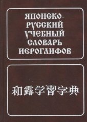 book Японско-русский учебный словарь иероглифов: около 5000 иероглифов