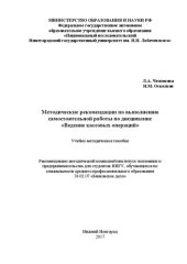 book Методические рекомендации по выполнению самостоятельной работы по дисциплине «Ведение кассовых операций»: Учебно-методическое пособие