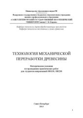 book Технология механической переработки древесины: методические указания по проведению практических работ для студентов направлений 080100, 080200