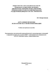 book Актуальные проблемы психологии массовых коммуникаций: Учебно-методическое пособие