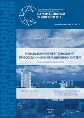 book Использование web-технологий при создании информационных систем: Учебно-методическое пособие