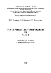 book Экпертные системы оценки ИБ. Часть 2: методические указания к практическим занятиям