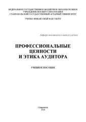 book Профессиональные ценности и этика аудитора: учеб. пособие