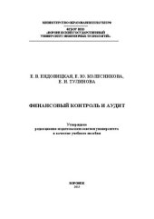 book Финансовый контроль и аудит