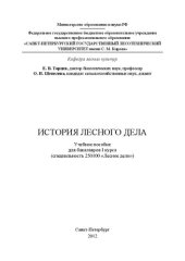 book История лесного дела: учебное пособие для бакалавров I курса