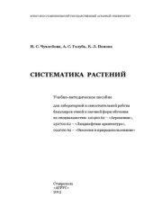 book Систематика растений: учеб.-метод. пособие для лаборатор. и самост. работы бакалавров очной и заочной форм обучения по специальностям: 110400.62 - Агрономия, 250700.62 - Ландшафтная архитектура, 022000.62 - Экология и природопользование