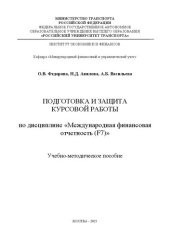 book Подготовка и защита курсовой работы по дисциплине «Международная финансовая отчетность (F7)»: Учебно-методическое пособие для студентов бакалавриата направления 38.03.01 «Экономика»