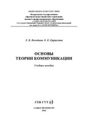 book Основы теории коммуникации: учеб. пособие