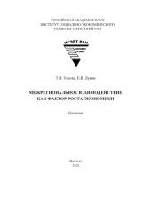 book Межрегиональное взаимодействие как фактор роста экономики: препринт
