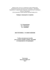 book Биотехника размножения: учебно-методическое пособие