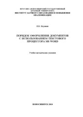 book Порядок оформления документов с использованием текстового процессора MS WORD
