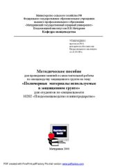 book Методическое пособие для проведения занятий и самостоятельной работы по овощеводству защищённого грунта на тему: "Полимерные материалы используемые в защищённом грунте"