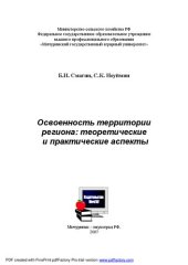 book Освоенность территории региона: теоретические и практические аспекты