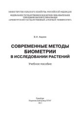 book Современные методы биометрии в исследовании растений: учебное пособие