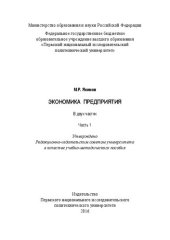 book Экономика предприятия: в 2 ч. Часть 1: Учебно-методическое пособие