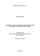 book Ведение расчетов с бюджетами бюджетной системы Российской Федерации: Учебное пособие для студентов, обучающихся по специальности 38.02.06 Финансы