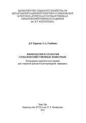 book Физиология и этология сельскохозяйственных животных: Лабораторно-практические занятия для студентов факультета ветеринарной медицины