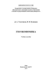 book Геоэкономика: учебное пособие