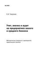 book Учет, анализ и аудит на предприятиях малого и среднего бизнеса: Метод. указ. к проведению практических занятий