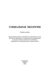 book Социальная экология: учебное пособие для студентов по агрономическим специальностям