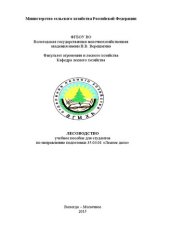 book Лесоводство: учебное пособие для студентов по направлению подготовки 35.03.01 «Лесное дело»