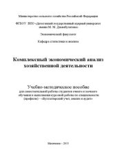 book Комплексный экономический анализ хозяйственной деятельности: учебно-методическое пособие