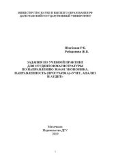 book Задания по учебной практике для студентов магистратуры по направлению 38.04.01 Экономика, направленность (программа) «Учет, анализ и аудит»