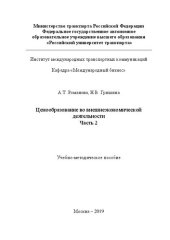 book Ценообразование во внешнеэкономической деятельности. Часть 2: Учебно-методическое пособие для студентов направления 38.03.02 «Менеджмент»