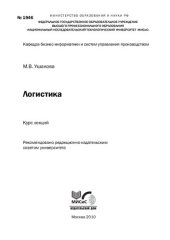 book Логистика. Курс лекций