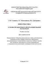 book Информатика: основы процедурного программирования на Паскале