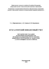 book Бухгалтерский финансовый учет: Методические указания по выполнению курсовой работы для обучающихся по направлению 38.03.01 Экономика направленность Бухгалтерский учет, анализ и аудит (с учетом специфики сельского хозяйства)