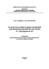 book Разработка прикладных решений для информационной системы 1с: предприятие 8.2