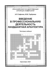 book Введение в профессиональную деятельность. Ландшафтная архитектура: тестовые задания