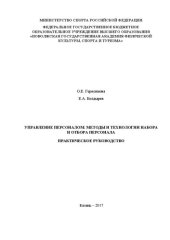 book Управление персоналом: методы и технологии набора и отбора персонала. Практическое руководство