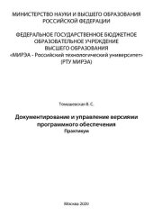 book Документирование и управление версиями программного обеспечения: Практикум