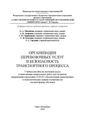 book Организация перевозочных услуг и безопасность транспортного процесса: Учебное пособие по изучению курса и выполнению контрольных работ для студентов направления подготовки 23.03.03 «Эксплуатация транспортных и технологических машин и комплексов» заочной ф