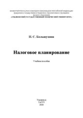 book Налоговое планирование: Учебное пособие