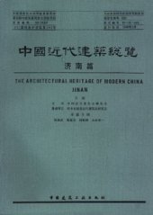 book 中国近代建筑总览·济南篇