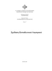 book ΠΛΗ37 Πληροφορική και Εκπαίδευση, Τόμος Γ' Σχεδίαση Εκπαιδευτικού Λογισμικού