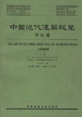 book 中国近代建筑总览·庐山篇