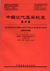 book 中国近代建筑总览·重庆篇