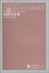 book 回到马克思: 经济学语境中的哲学话语