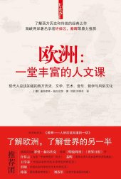 book 欧洲：一堂丰富的人文课: 现代人应该知道的西方历史、文学、艺术、音乐、哲学与风俗文化