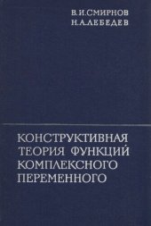 book Конструктивная теория функций комплексного переменного