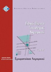 book ΠΛΗ42 ΕΙΔΙΚΑ ΘΕΜΑΤΑ ΤΕΧΝΟΛΟΓΙΑΣ ΛΟΓΙΣΜΙΚΟΥ Τόμος Β 'Εγκυροποίηση Λογισμικού